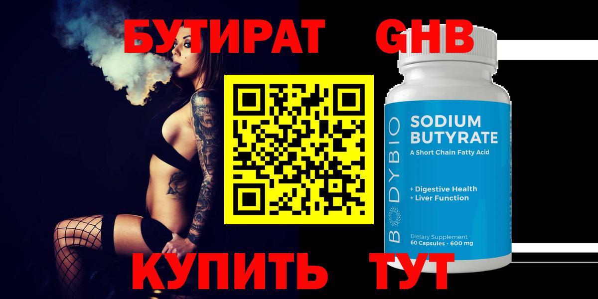 БУТИРАТ жидкий экстази Шебекино